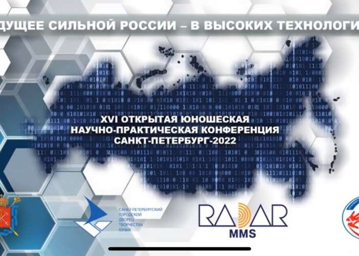 XVI Открытая юношеская научно-практическая конференция «Будущее сильной России – в высоких технологиях»